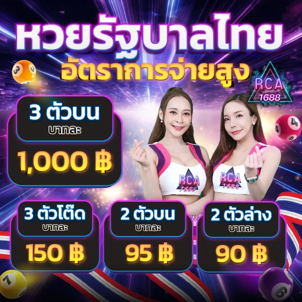 หวยรัฐบาลไทย by RCA1688